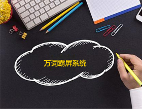 萬詞霸屏