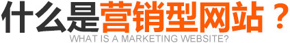 什么是營銷型網(wǎng)站？